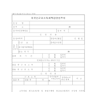 외국인근로소득세액감면신청서 외국인근로소득세액감면신청서